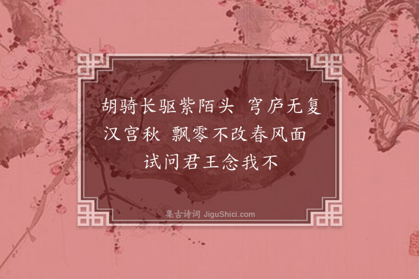 何其伟《明妃怨·其二》