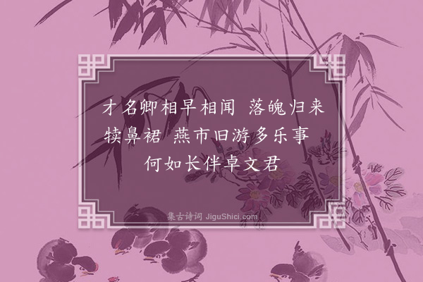 何其伟《读李少芝当垆集有赠·其二》