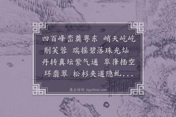 李需光《罗浮》