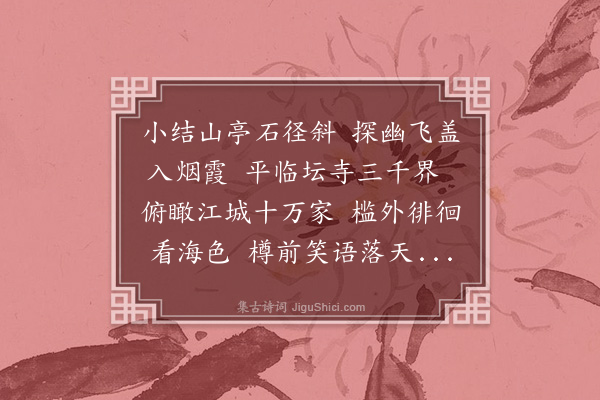 章曰慎《开岁十日同李计部唐尚宝奉陪诸郡公南岩落成二首　·录一》