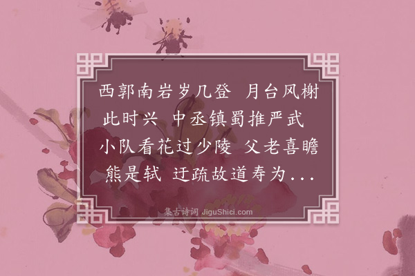 章曰慎《奉和徐心翁使君枉过南岩小酌留题佳韵》