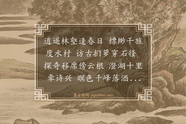 章曰慎《奉和庄致庵贰守留题小洞之作》