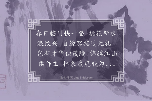 章曰慎《春日承诸郡公招同李仰山唐曙台泛舟西湖用前韵·其一》