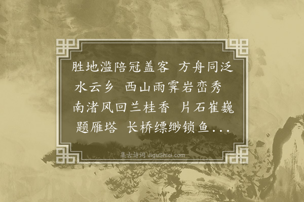 章曰慎《春日承诸郡公招同李仰山唐曙台泛舟西湖用前韵·其二》
