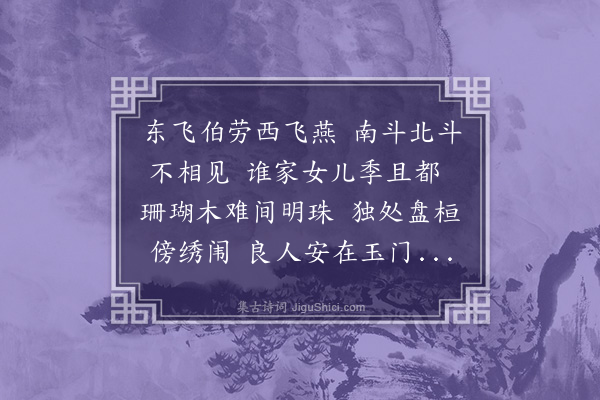 郑学醇《东飞伯劳歌》