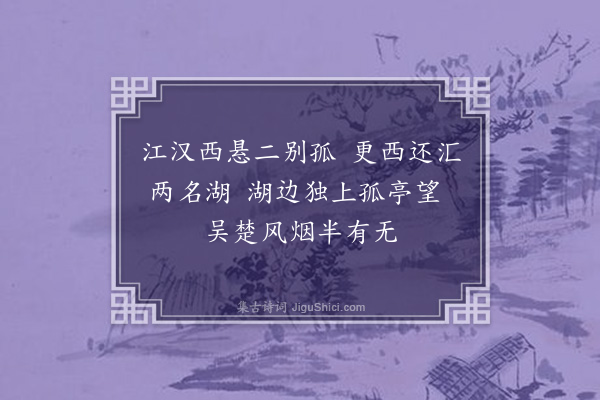 郑学醇《望湖亭四首·其一》