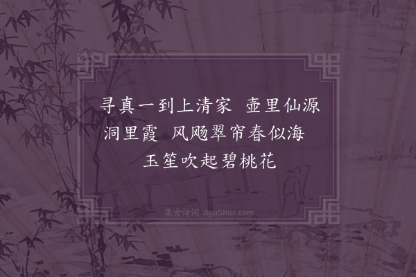 郑学醇《访天坛赵鍊师二首·其一》