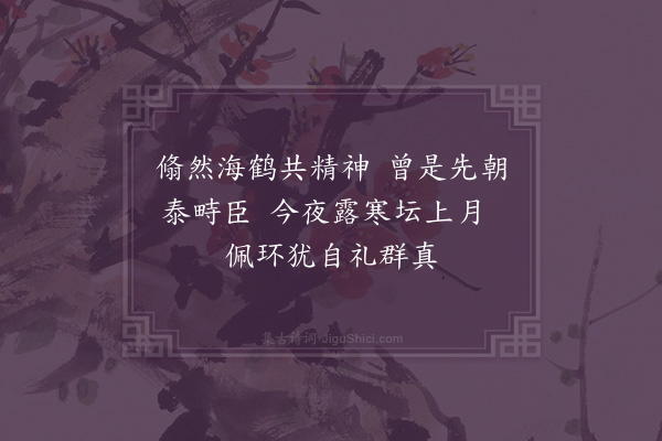 郑学醇《访天坛赵鍊师二首·其二》