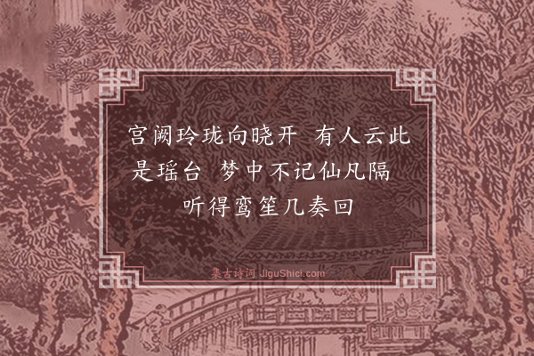 郑学醇《游仙四首·其一》