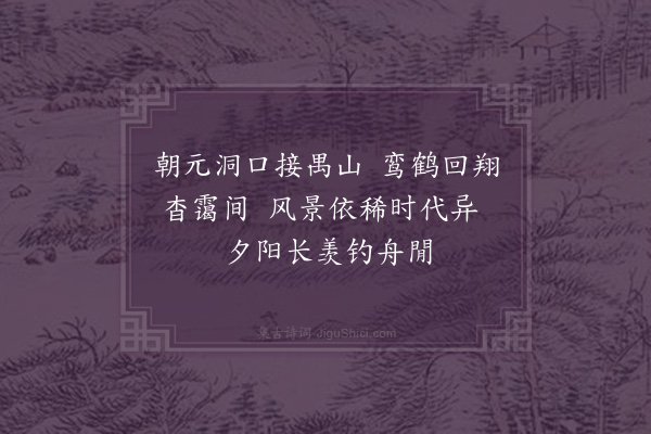 郑学醇《咏怀古迹十首·其十·朝元洞》