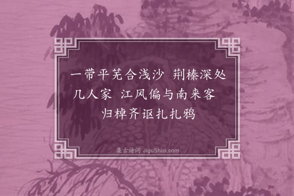 郑学醇《清溪驿》