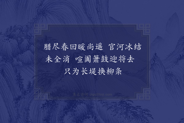 郑学醇《观迎春》