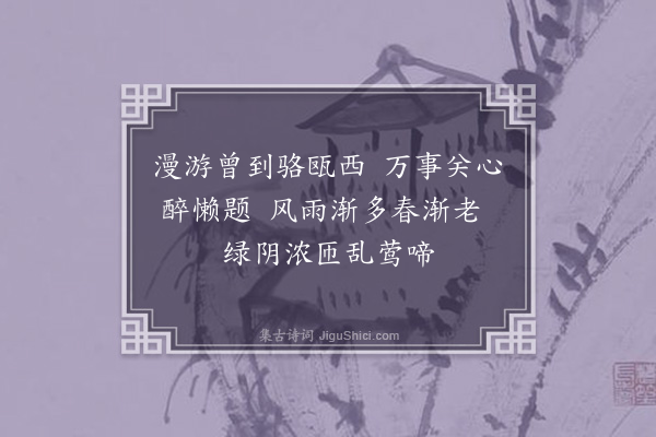 郑学醇《感旧》