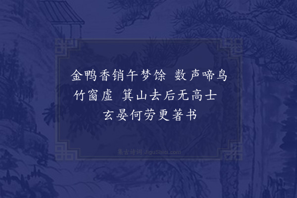 郑学醇《夏日园亭七首·其三》