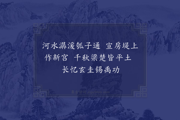 郑学醇《史记三十六首·其十二·〈河渠书〉》