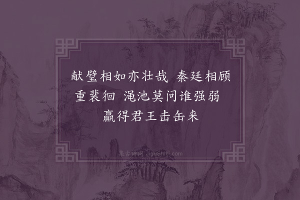 郑学醇《史记三十六首·其十五·蔺相如》