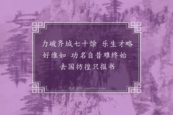 郑学醇《史记三十六首·其十六·乐毅》