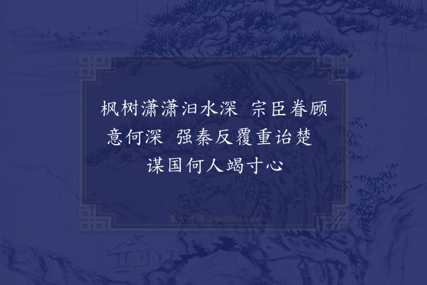 郑学醇《史记三十六首·其二十·屈原》