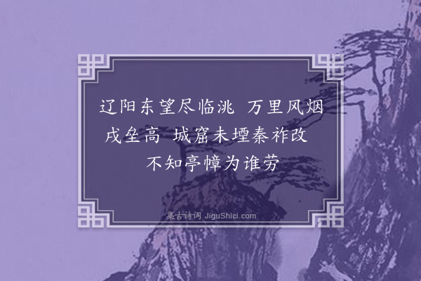 郑学醇《史记三十六首·其二十二·蒙恬》