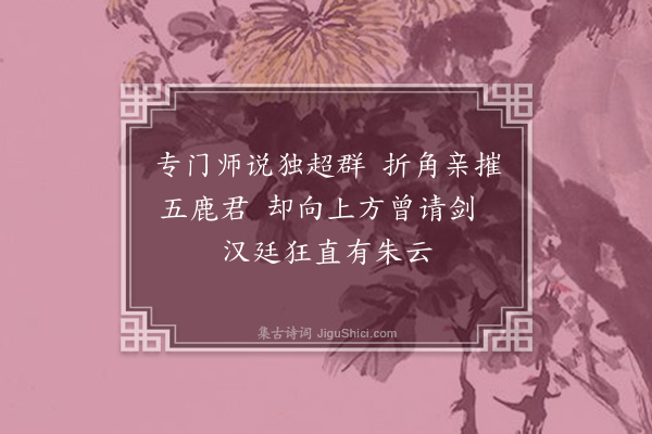 郑学醇《前汉书十七首·其十一·朱云》