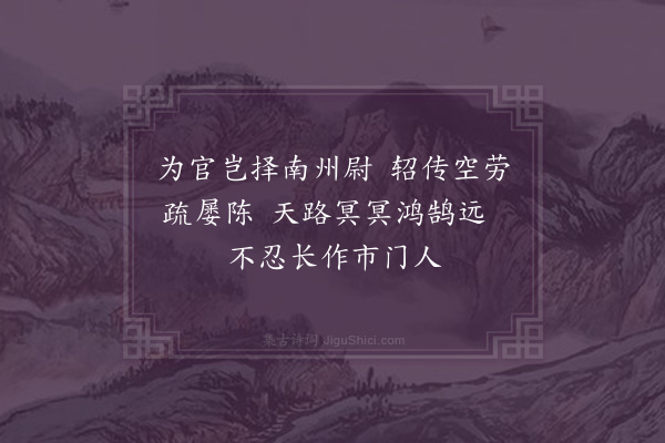 郑学醇《前汉书十七首·其十二·梅福》