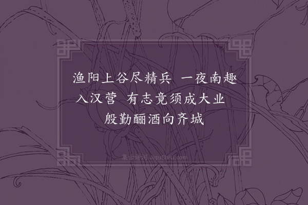 郑学醇《后汉书十五首·其六·耿弇》