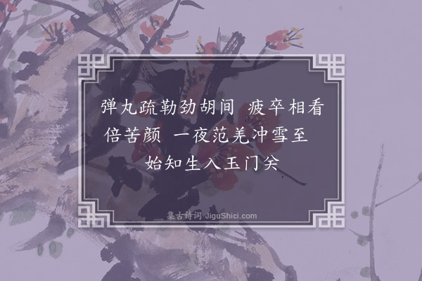 郑学醇《后汉书十五首·其七·耿恭》