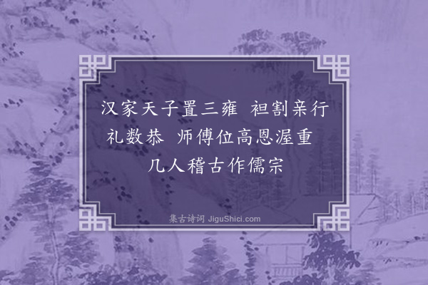 郑学醇《后汉书十五首·其八·桓荣》