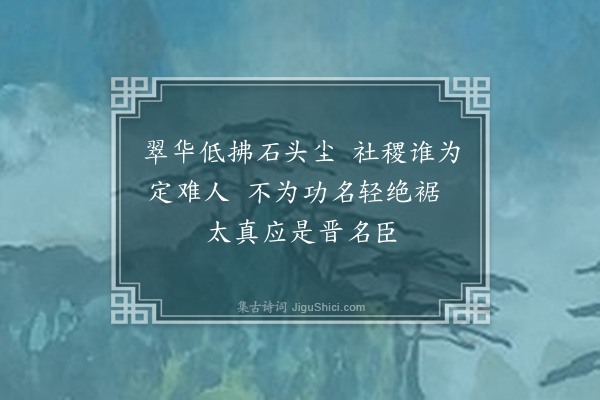 郑学醇《晋书十二首·其九·温峤》