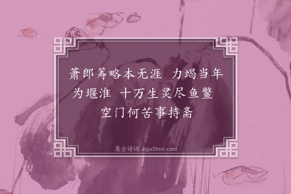 郑学醇《梁书六首·其一·武帝》