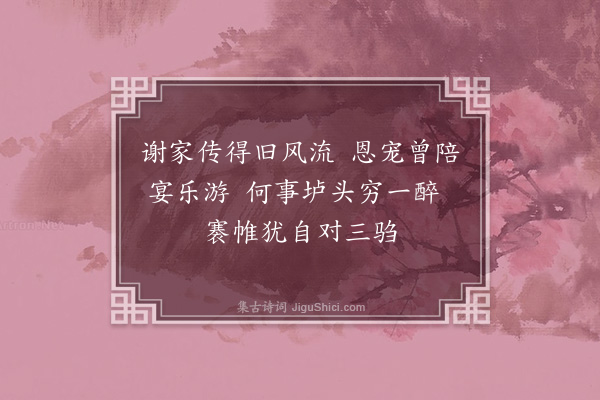 郑学醇《梁书六首·其六·谢几卿》