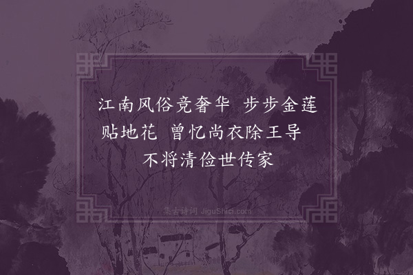 郑学醇《南史六首·其一·东昏侯》