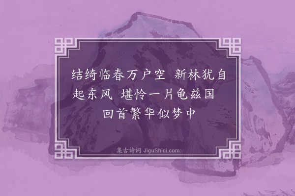 郑学醇《南史六首·其五·陈后主》