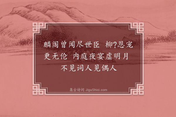 郑学醇《隋书十首·其八·柳䛒》