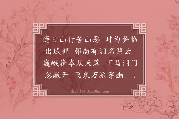 李学一《游碧云洞》