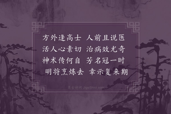 李学一《送曾医士》