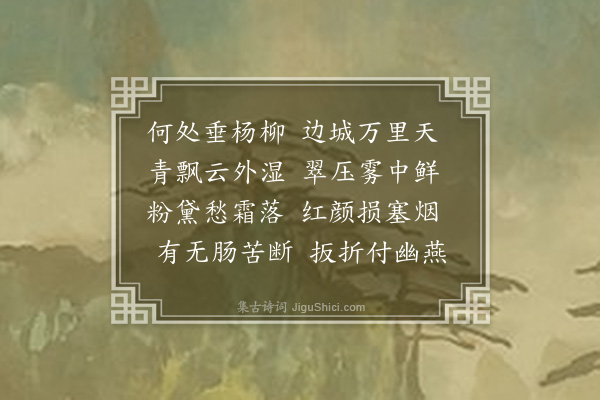 张守谦《折杨柳》