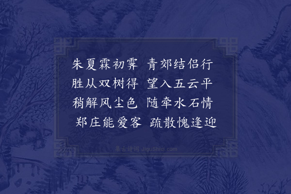 陈履《郑思成邀同胡尔潜刘介徵陈诚甫游真觉寺得迎字》