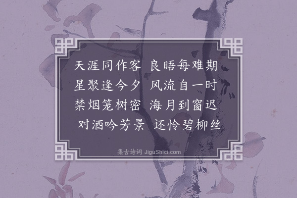 李英《夜过张氏诸子馆》