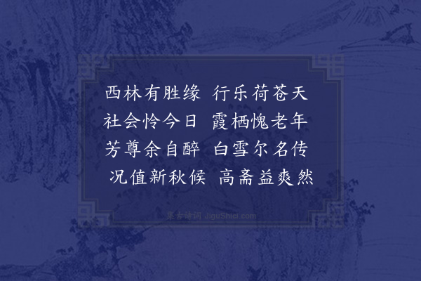 李英《初秋访黎继腾书馆得天字》