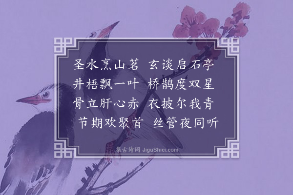 李英《七夕立秋曾良明见过》