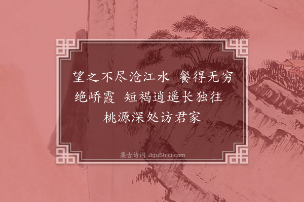 李英《访赵山人尔真》