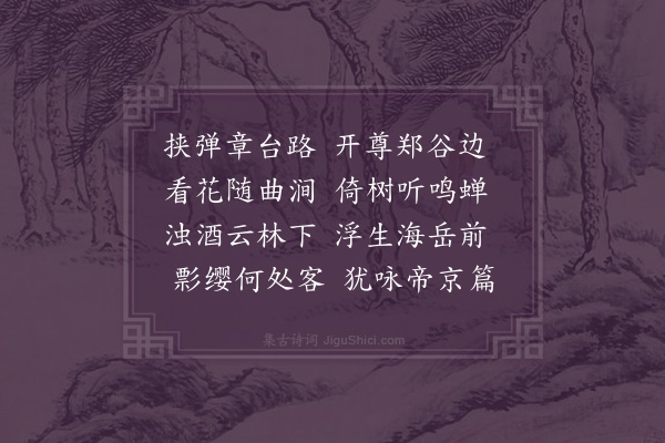 李英《游郑园》