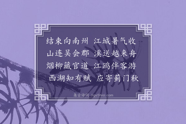 李英《送黎悦勤之嘉兴》