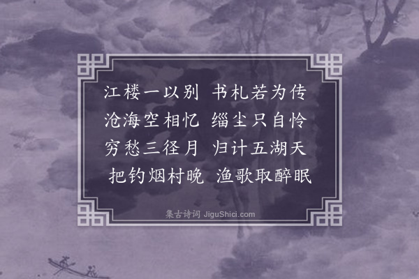 李英《寄伦惟伯黄悦可》