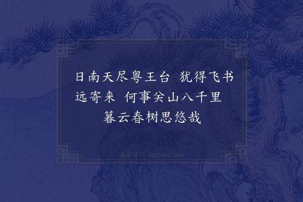 李英《答黄悦可见寄》