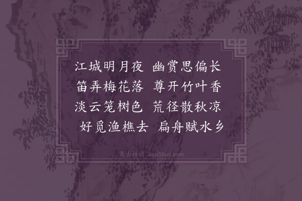 李英《月夜同欧黄诸词客集城南楼得凉字》