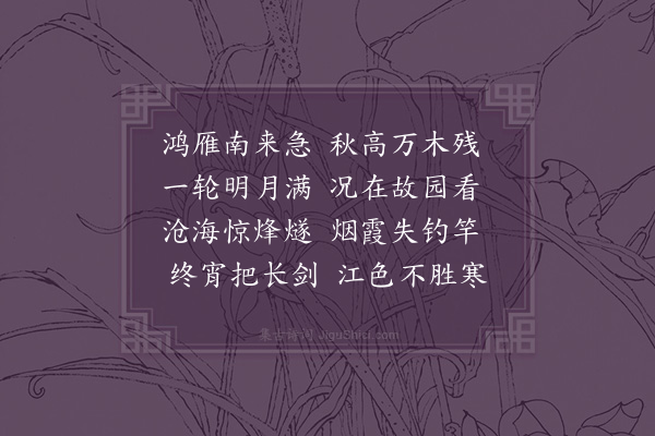 李英《中秋江村即事》