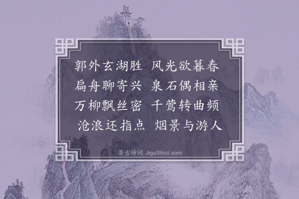 李英《暮春泛舟游玄湖二首·其一》