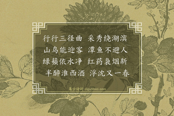 李英《暮春泛舟游玄湖二首·其二》